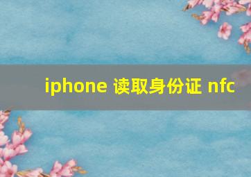 iphone 读取身份证 nfc